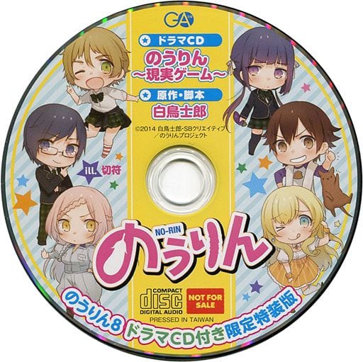 駿河屋 中古 のうりん 第8巻 特装版 同梱特典ドラマcd のうりん 現実ゲーム アニメ ゲーム