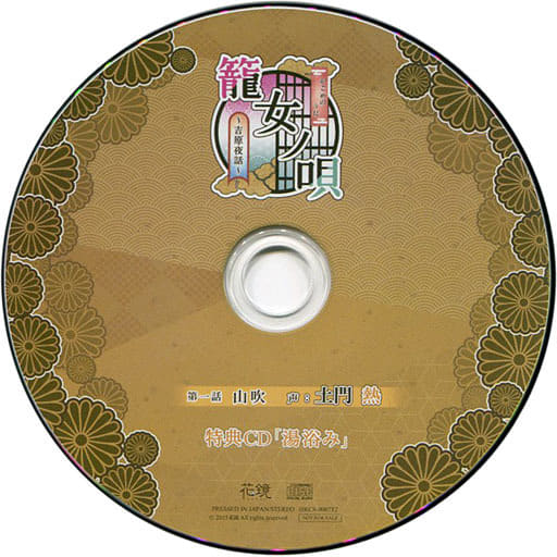 籠女ノ唄 吉原夜話 CV.土門熱 / 桐生麻都 / 茶介 - CD 籠女ノ唄 吉原夜話 CV.土門熱 / 桐生麻都 / 茶介 - CD