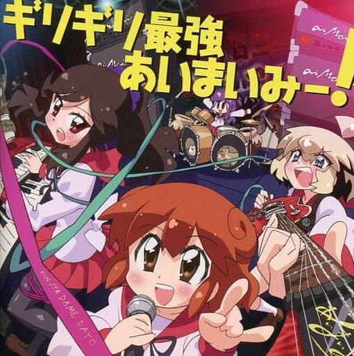 駿河屋 - 【買取】ギリギリ最強あいまいみー! (状態:タバコの臭い付着