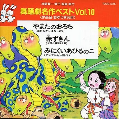 駿河屋 -<中古>舞踊劇名作ベスト10-学芸会・おゆうぎ会用-(アニメ