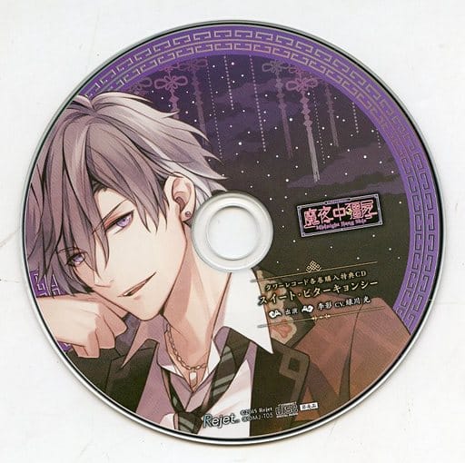 駿河屋 -<中古>カレに死ぬまで愛されるCD「ミッドナイトキョンシー」第