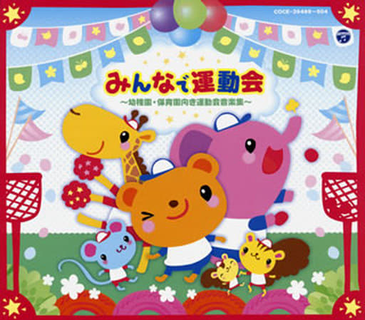 駿河屋 - 【買取】みんなで運動会 ~幼稚園・保育所向き運動会用音楽集