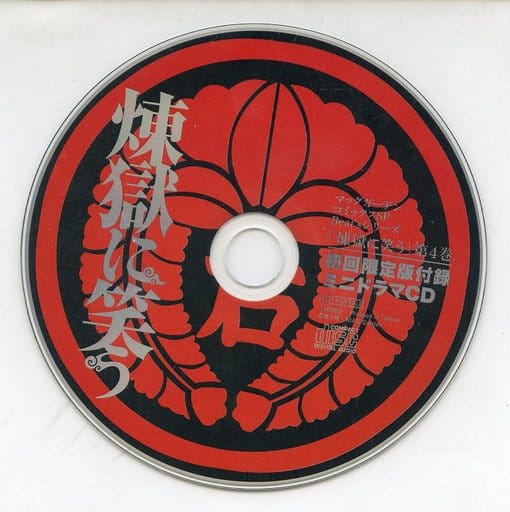 駿河屋 中古 煉獄に笑う コミックス第4巻初回限定版付録ミニドラマcd アニメ ゲーム 駿河屋 中古 煉獄に笑う コミックス第4巻初回限定版付録ミニドラマcd アニメ ゲーム