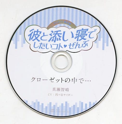 駿河屋 -【アダルト】<中古>ドラマCD 彼と添い寝でしたいコトぜんぶ ...