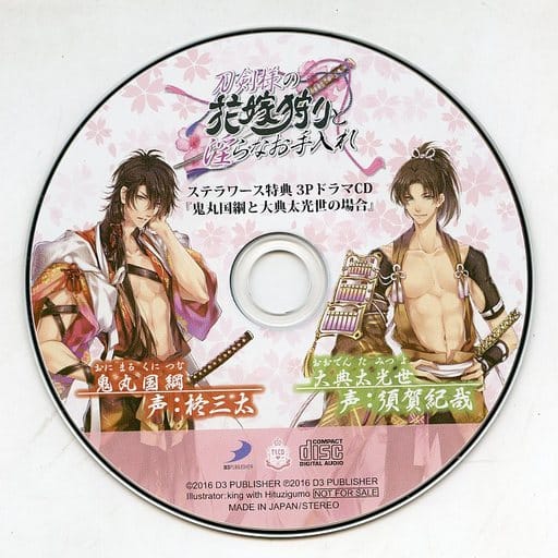 駿河屋 -【アダルト】<中古>シチュエーションCD 刀剣様の花嫁狩りと
