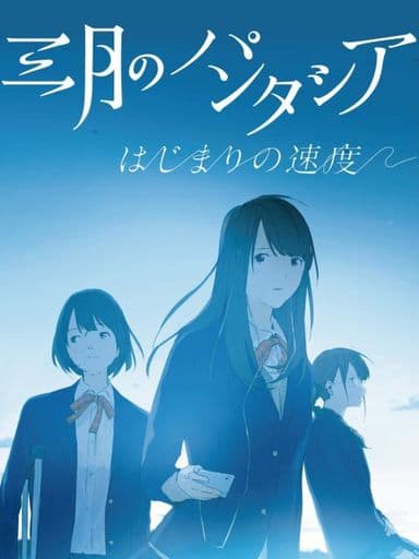 駿河屋 中古 三月のパンタシア はじまりの速度 Dvd付初回限定盤 Tvアニメ キズナイーバー エンディングテーマ 邦楽