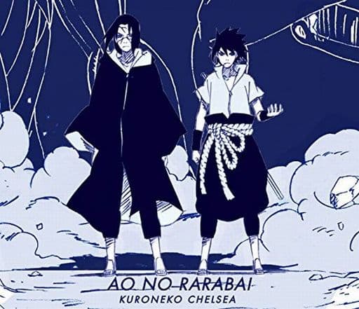 駿河屋 中古 黒猫チェルシー 青のララバイ 通常盤 Tvアニメ Naruto ナルト 疾風伝 エンディングテーマ 邦楽