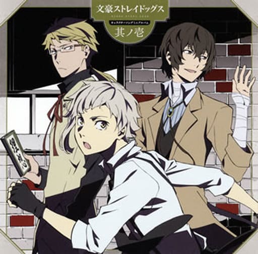 駿河屋 中古 Tvアニメ 文豪ストレイドッグス キャラクターソングミニアルバム 其ノ壱 アニメ ゲーム
