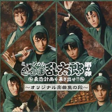 駿河屋 -<中古>ミュージカル「忍たま乱太郎」第4弾 最恐計画を暴き出せ 駿河屋 -<中古>ミュージカル「忍たま乱太郎」第4弾 最恐計画を暴き出せ
