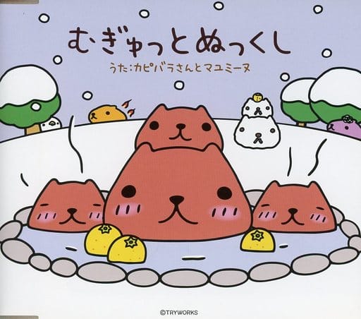 駿河屋 中古 カピバラさんとマユミーヌ むぎゅっとぬっくし 初回限定盤 スノードーム付 邦楽