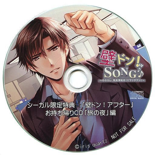 駿河屋 中古 ドラマcd 壁ドン Song シリーズ8th そのカレ 見良津拓史 Cv 谷山紀章 シーガル限定特典cd 壁ドン アフター お持ち帰りcd 旅の夜 編 アニメ ゲーム