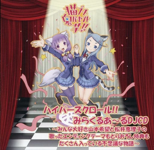 駿河屋 中古 猫ブース鬼パーセント芋 ハイパースクロール みらくるあ るdjcd アニメ ゲーム