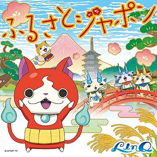 駿河屋 中古 Linq ふるさとジャポン 妖怪ウォッチ Ver Tvアニメ 妖怪ウォッチ エンディングテーマ 邦楽 駿河屋 中古 Linq ふるさとジャポン 妖怪ウォッチ Ver Tvアニメ 妖怪ウォッチ エンディングテーマ 邦楽