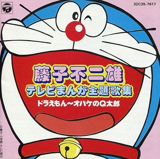 駿河屋 中古 藤子不二雄テレビまんが主題歌集 ドラえもん オバケのq太郎 アニメ ゲーム