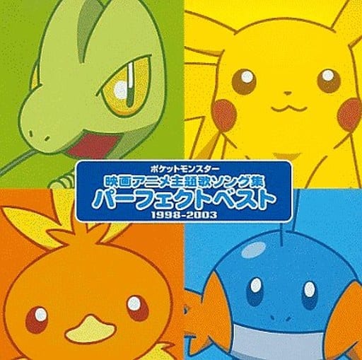 駿河屋 中古 ポケットモンスター映画主題歌ソング集 パーフェクトベスト 1998 03 状態 ディスク2欠品 ブックレット傷み アニメ ゲーム