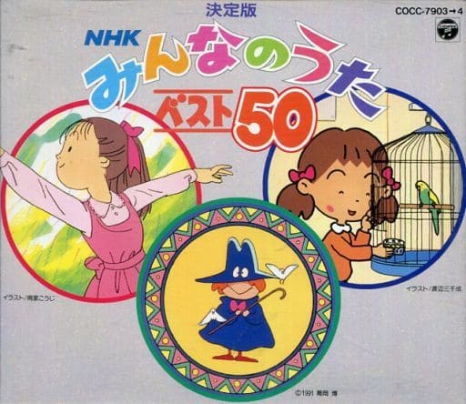 貴重　NHK みんなのうたベスト50