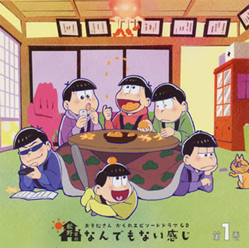駿河屋 新品 中古 おそ松さん かくれエピソードドラマcd 松野家のなんでもない感じ 第1巻 アニメ ゲーム