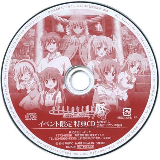 駿河屋 -<中古>ひぐらしのなく頃に 暦 TVアニメ10周年イベント