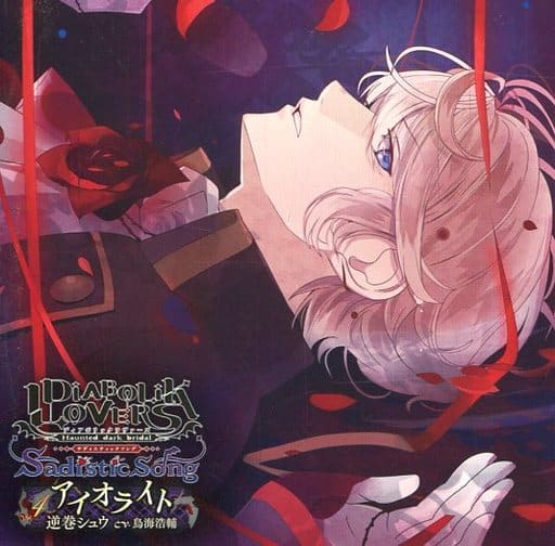 駿河屋 中古 Diabolik Lovers Sadistic Song Vol 4 逆巻シュウ Cv 鳥海浩輔 アニメ ゲーム