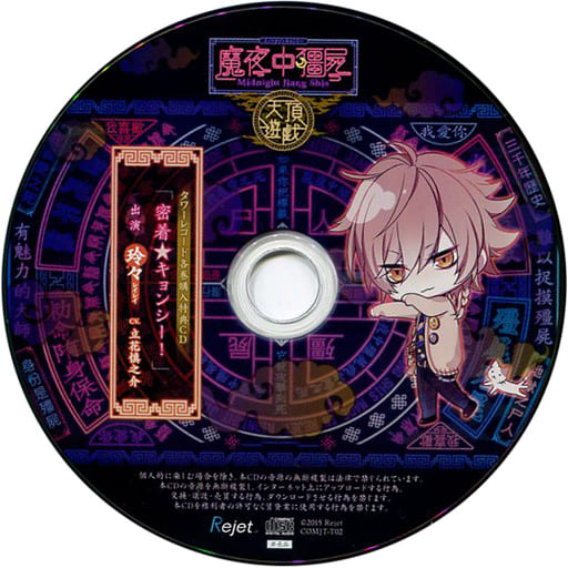 駿河屋 -<中古>カレに死ぬまで愛されるCD「ミッドナイトキョンシー