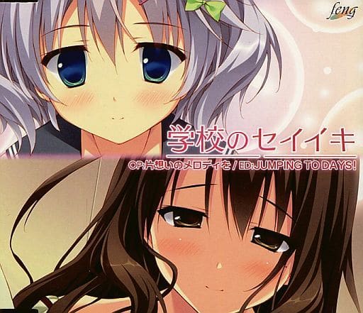 学校のセイイキ マキシシングル 「片想いのメロディを/JUMPING TO DAYS!」 学校のセイイキ マキシシングル 「片想いのメロディを/JUMPING TO DAYS!」