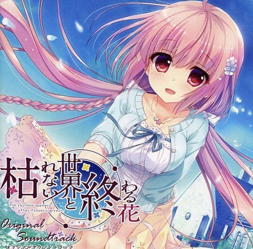 枯れない世界と終わる花 オリジナルサウンドトラック | labiela.com