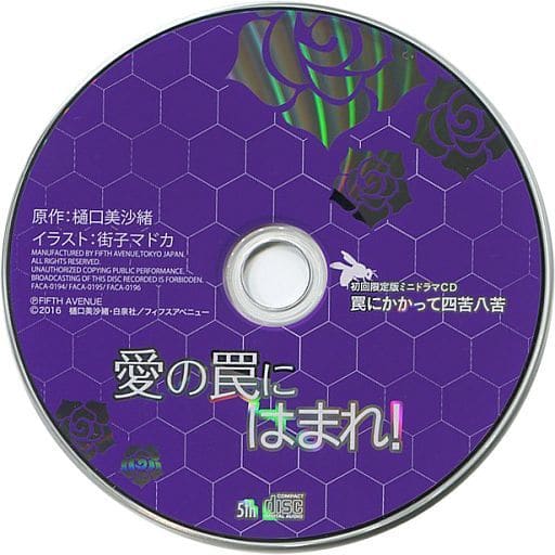 駿河屋 -<中古>ドラマCD 愛の罠にはまれ! 初回限定版特典ミニドラマCD 駿河屋 -<中古>ドラマCD 愛の罠にはまれ! 初回限定版特典ミニドラマCD