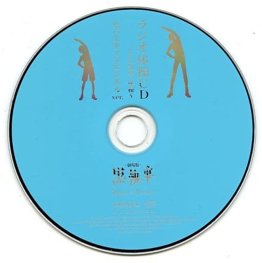 駿河屋 中古 劇場版 黒執事 Book Of The Atlantic ラジオ体操cd その執事 体操 セバスチャン シエル Ver アニメ ゲーム