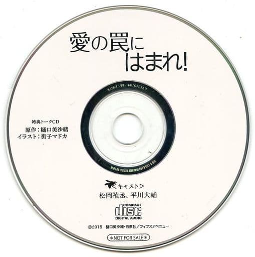 駿河屋 -<中古>ドラマCD 愛の罠にはまれ! フィフスアベニュー通販特典