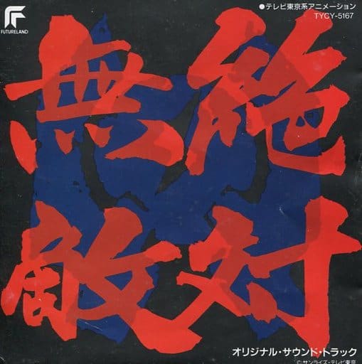 駿河屋 - 【買取】絶対無敵ライジンオー オリジナルサウンドトラック