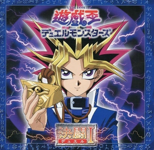 駿河屋 買取 遊戯王 デュエルモンスターズ 決闘 I 状態 歌詞カード状態難 アニメ ゲーム 駿河屋 買取 遊戯王 デュエルモンスターズ 決闘 I 状態 歌詞カード状態難 アニメ ゲーム