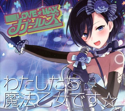 LOVE☆MAXガールズ / わたしたち魔法乙女です☆(カトレアver.) 「ゴシックは魔法乙女~さっさと契約しなさい!~」 LOVE☆MAXガールズ / わたしたち魔法乙女です☆(カトレアver.) 「ゴシックは魔法乙女~さっさと契約しなさい!~」