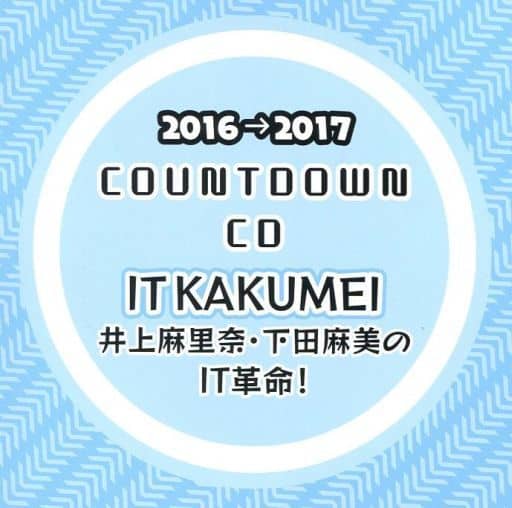 駿河屋 中古 16 17 Countdown Cd Itkakumei 井上麻里奈 下田麻美のit革命 アニメ ゲーム