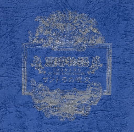 駿河屋 - 【買取】魔導物語 1-2-3&A・R・S PC-9801 SOUNDTRACKS