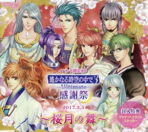 イベント限定CD 遙かなる時空の中で3 Ultimate 感謝祭 ~桜月の舞~ イベント限定CD 遙かなる時空の中で3 Ultimate 感謝祭 ~桜月の舞~