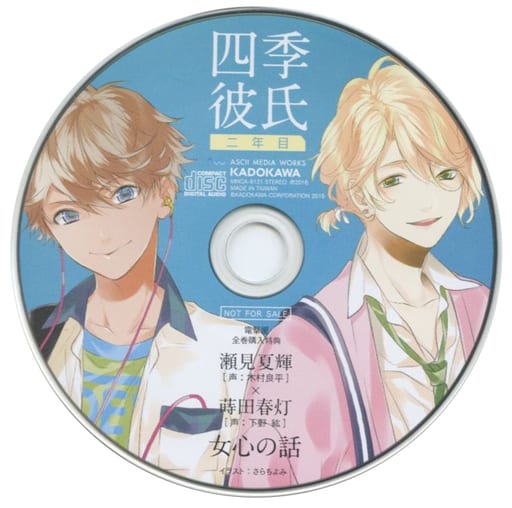 駿河屋 中古 いちばん ときめく Cdシリーズ 四季彼氏 二年目 電撃屋全巻購入特典ミニドラマcd 瀬見夏輝 蒔田春灯 女心の話 アニメ ゲーム