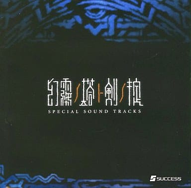 駿河屋 -<中古>幻霧ノ塔ト剣ノ掟 SPECIAL SOUND TRACKS（アニメ・ゲーム）