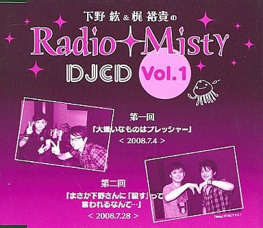 駿河屋 - 【買取】下野紘&梶裕貴のRadio Misty DJCD vol.1 (アニメ