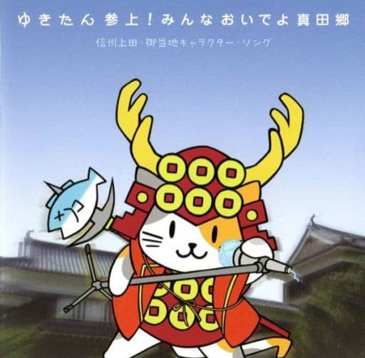 駿河屋 -<中古>ゆきたん参上! みんなおいでよ真田郷(アニメ・ゲーム)