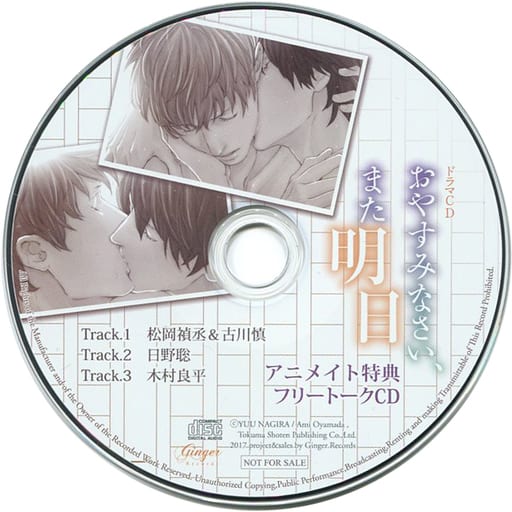 駿河屋 中古 ドラマcd おやすみなさい また明日 アニメイト特典フリートークcd アニメ ゲーム