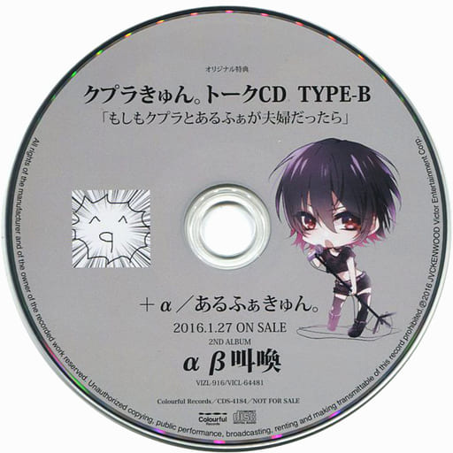 駿河屋 中古 A あるふぁきゅん Ab叫喚 Tsutaya特典 クプラきゅん トークcd Type B もしもクプラ とあるふぁが夫婦だったら アニメ ゲーム