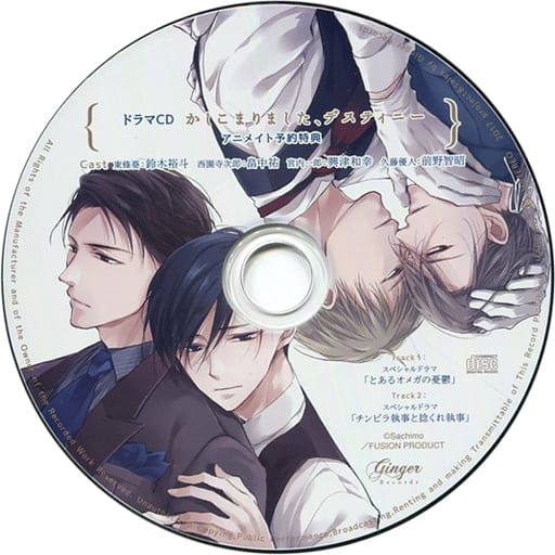 駿河屋 -<中古>ドラマCD「かしこまりました、デスティニー」シリーズ