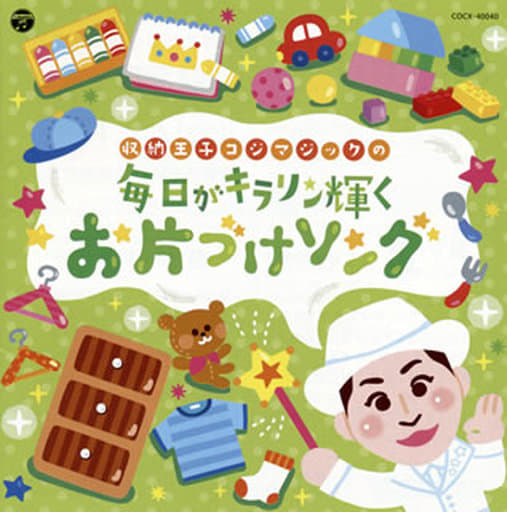 コロムビアキッズ 毎日がキラリン輝く おかたづけソング