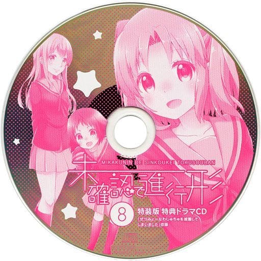 駿河屋 中古 未確認で進行形 第8巻 特装版 特典ドラマcd ぜつみょーなわじゅちゅを披露してしまいました アニメ ゲーム