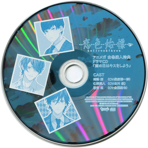 駿河屋 -<中古>ドラマCD 恋色始標 アニメガ全巻購入特典ドラマCD「雨の 駿河屋 -<中古>ドラマCD 恋色始標 アニメガ全巻購入特典ドラマCD「雨の