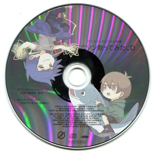 駿河屋 中古 しゃけみー スタンガン Stand By Me アニメイト特典cd アニソン歌ってみたcd アニメ ゲーム