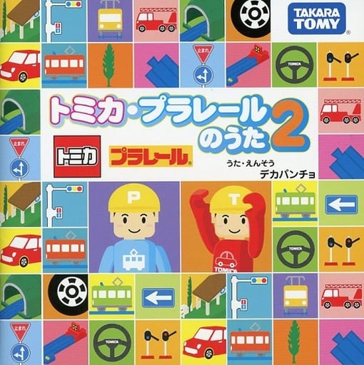 駿河屋 中古 トミカ プラレールのうた 2 アニメ ゲーム