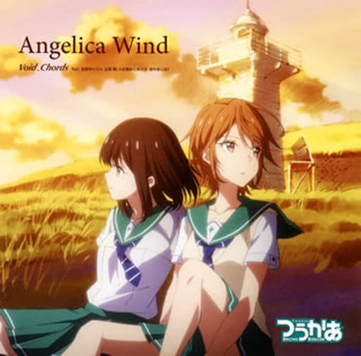 駿河屋 新品 中古 Void Chords Feat 宮田ゆり 目黒めぐみ Angelica Wind Tvアニメ つうかあ エンディング主題歌 アニメ ゲーム