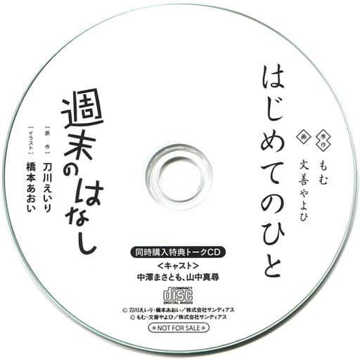 駿河屋 -<中古>ドラマCD 週末のはなし & ドラマCD はじめてのひと
