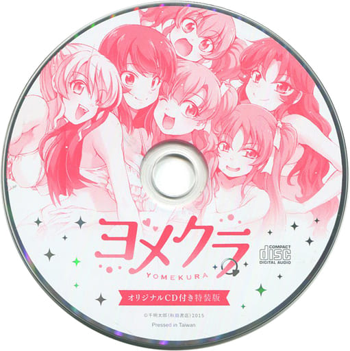 駿河屋 買取 ヨメクラ 第7巻 特装版 千明太郎 付属cd アニメ ゲーム